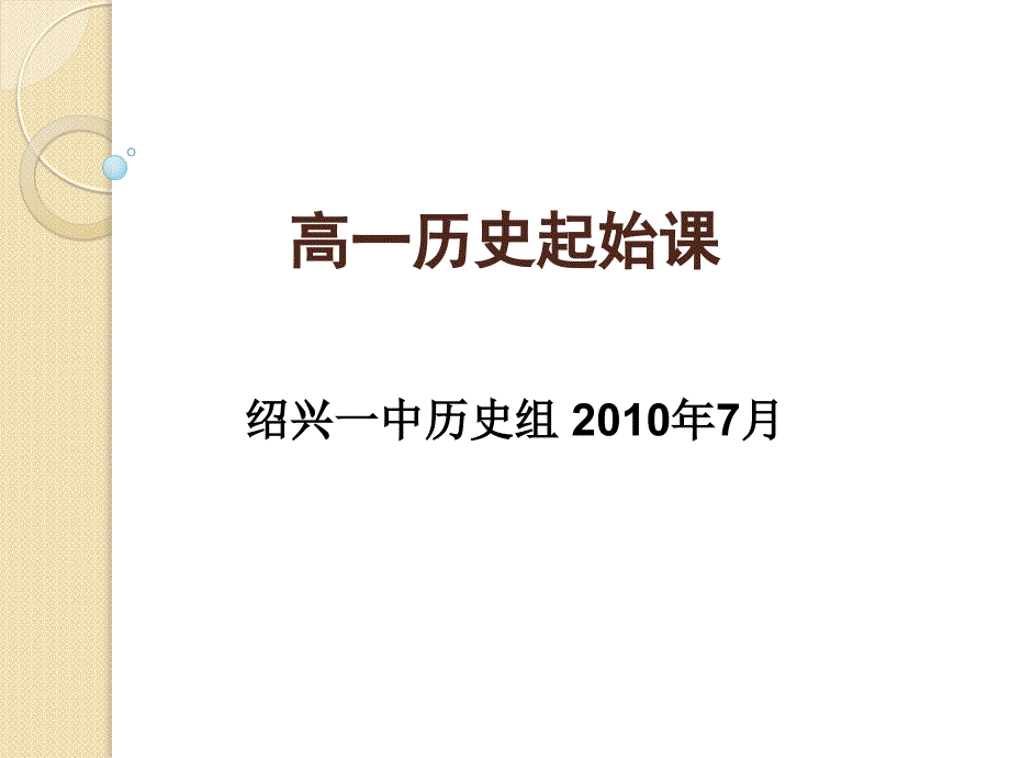 高一历史起始课--课件_第1页