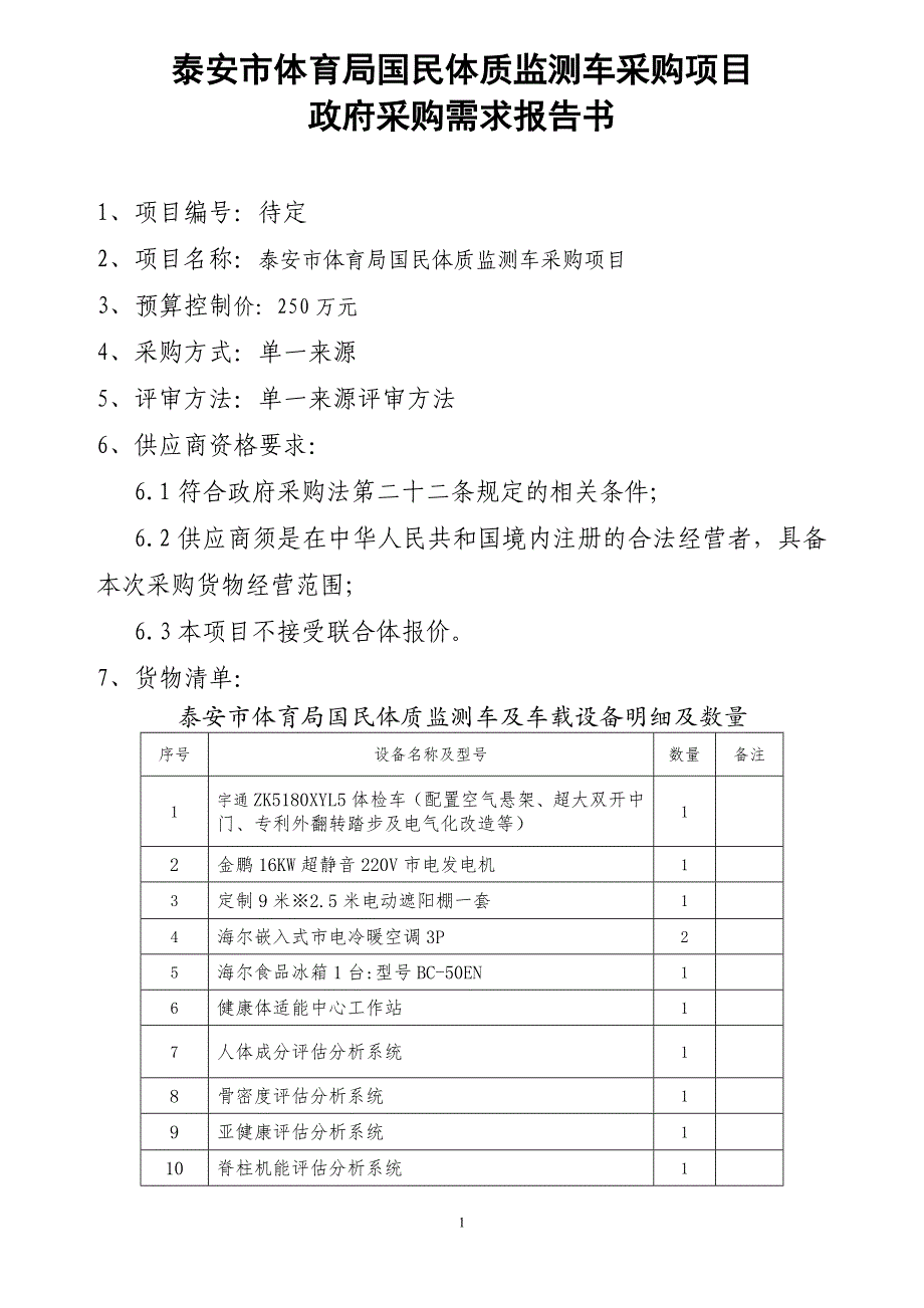 泰安市体育局国民体质监测车采购项目_第1页