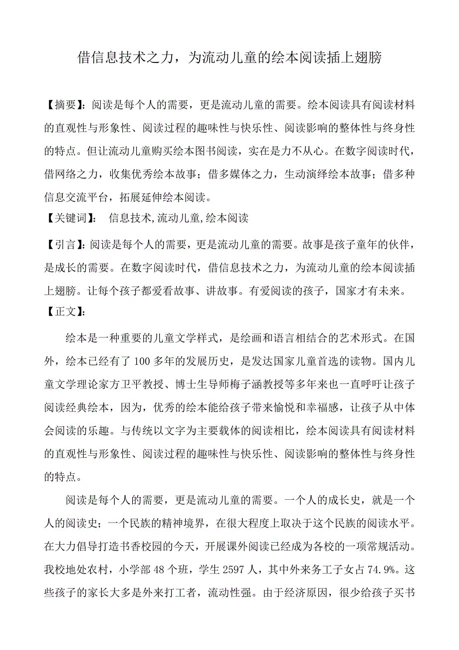 借信息技术之力，为流动儿童的绘本阅读插上翅膀(刘海燕）_第1页