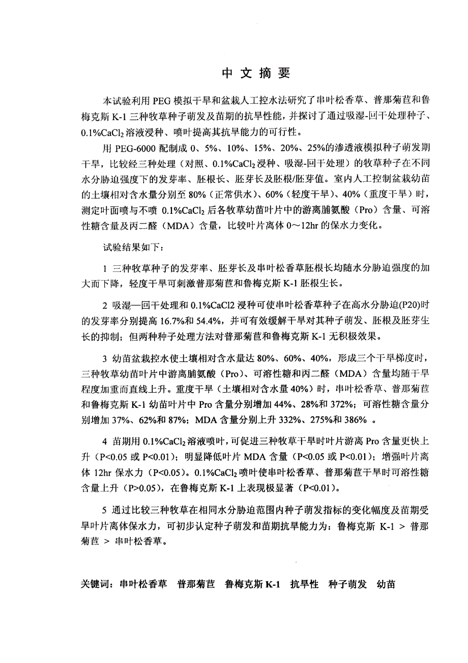 串叶松香草、普那菊苣、鲁梅克斯K1种子萌发及苗期抗旱性研究_第1页