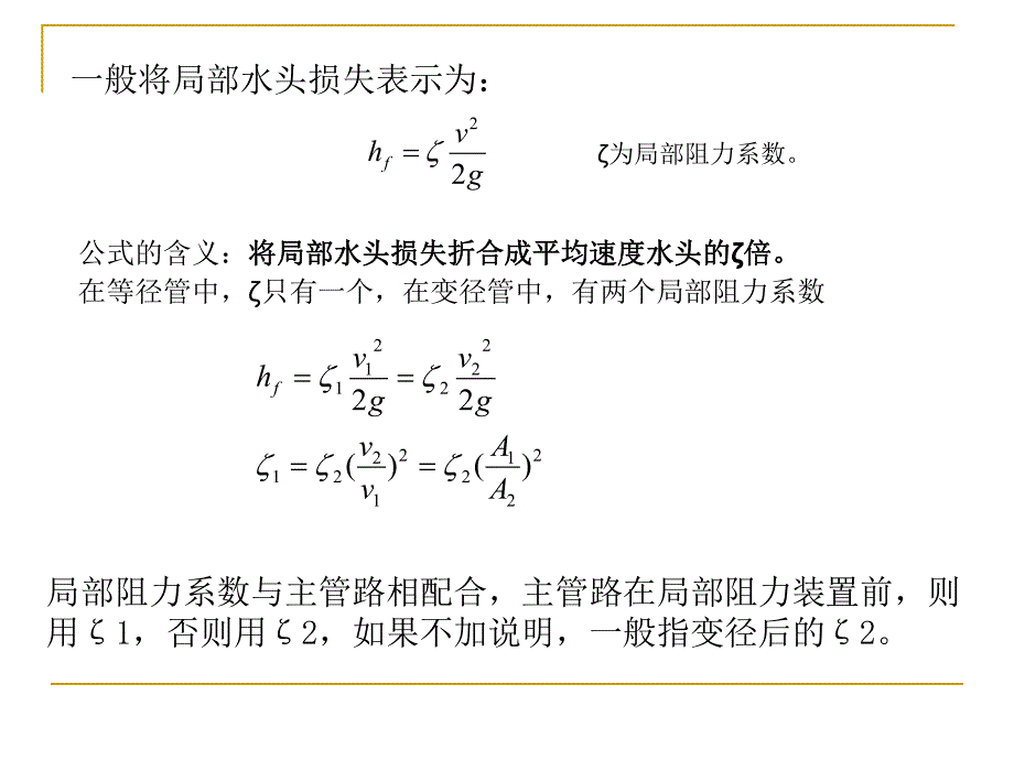 流体力学第五章 局部阻力与管路计算-4_第2页