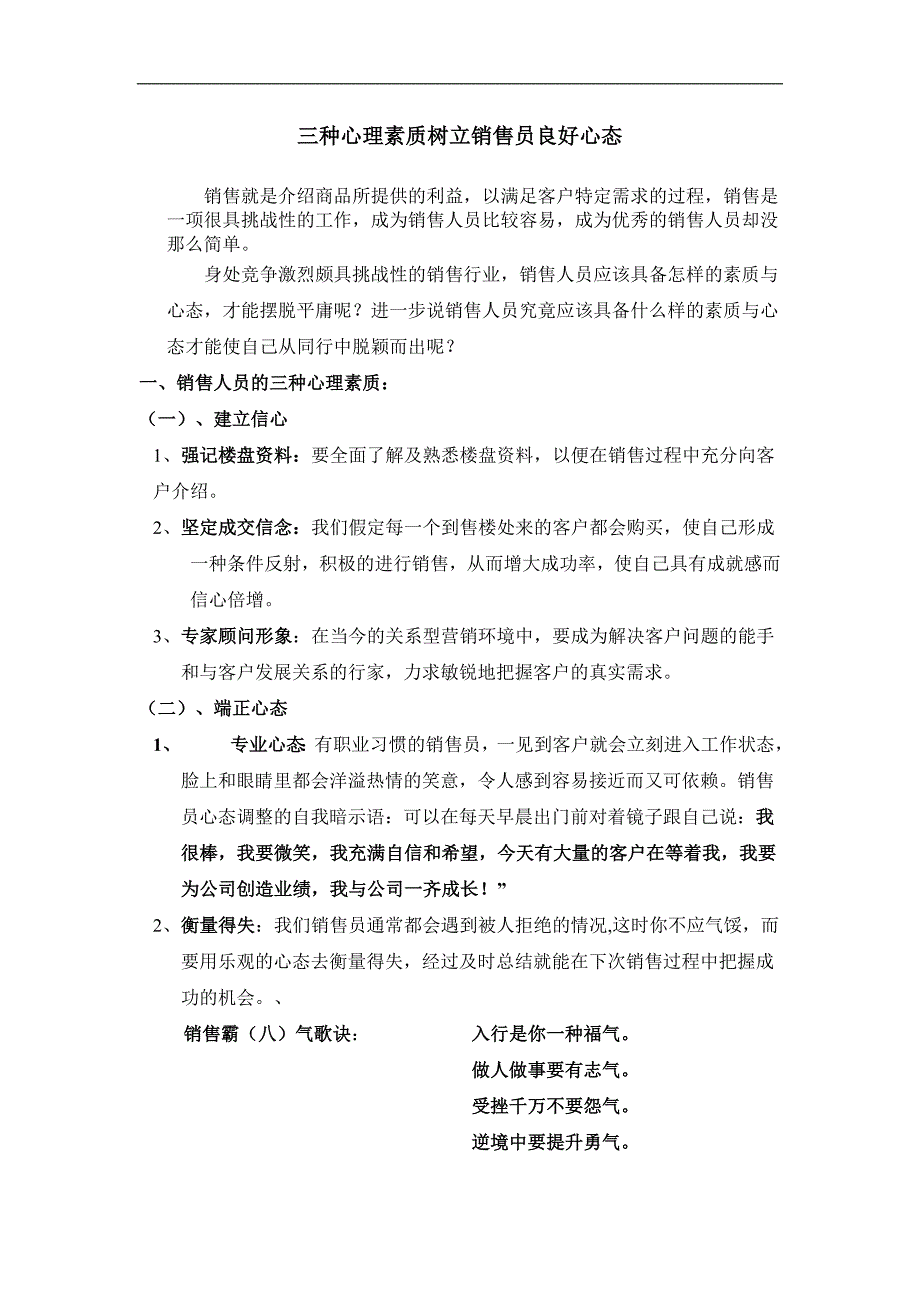 三种心理素质树立销售员良好心态_第1页