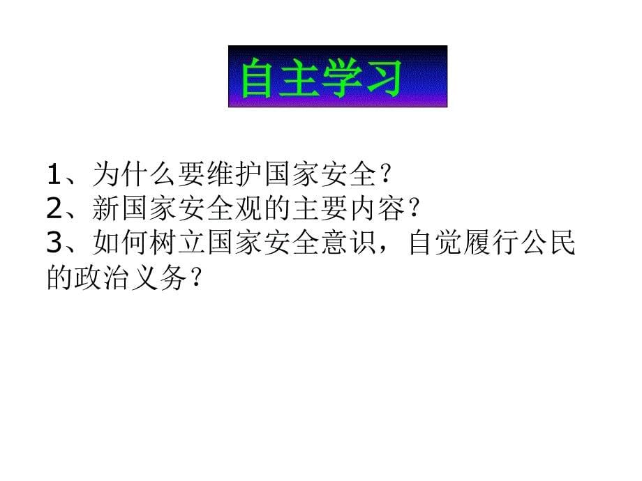 部编本人教版《道德与法治》八年级上册9.2《维护国家安全》课件（共46张）_第5页