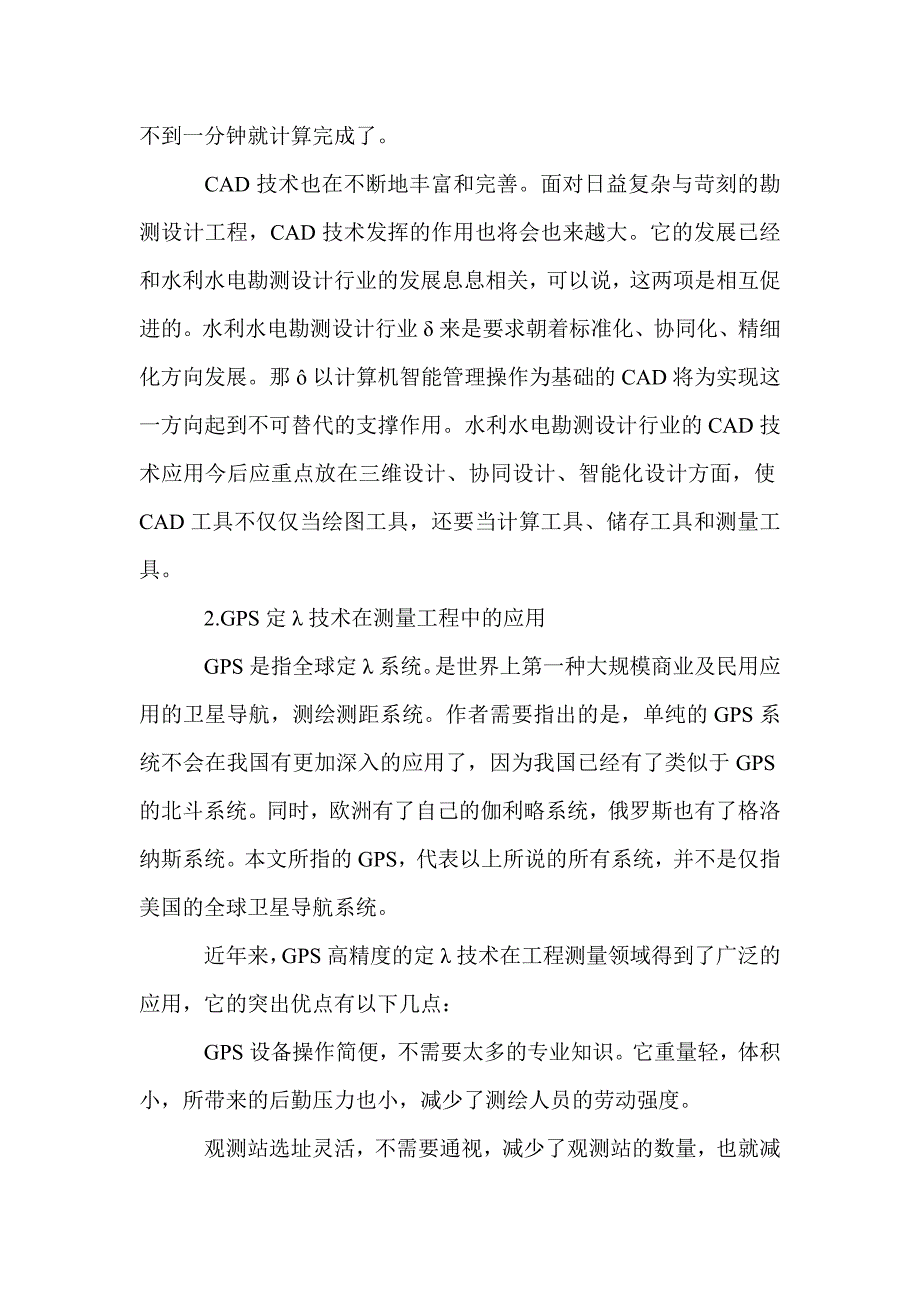 几种新技术在水利水电测量上的应用_第2页