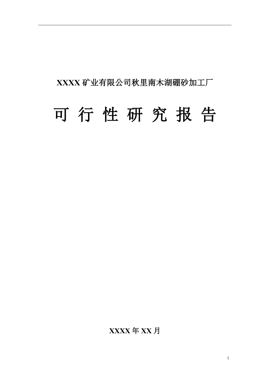矿业公司秋里南木湖硼砂加工厂可研报告_第1页