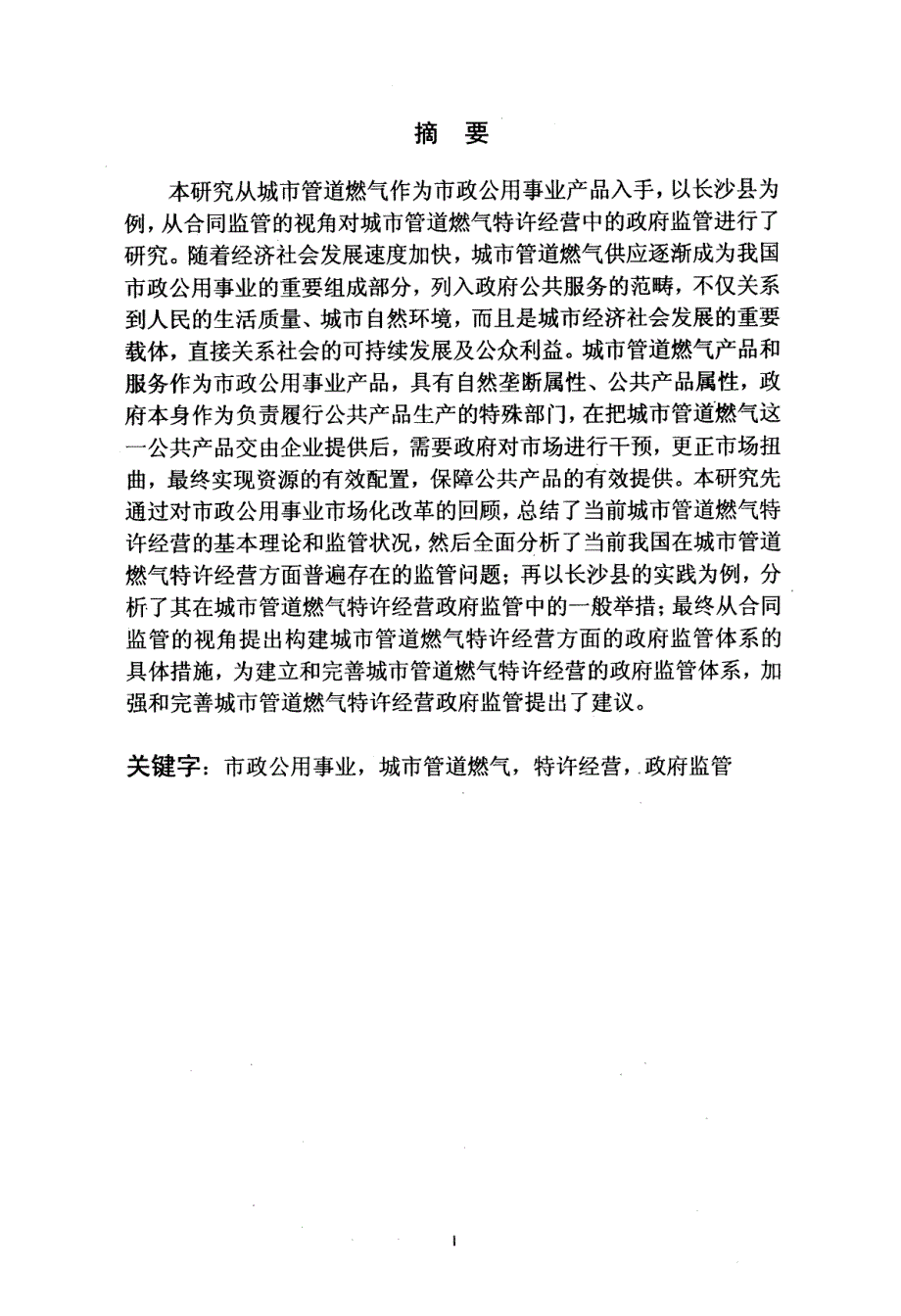 从合同监管视角看城市管道燃气特许经营政府监管以长沙县为例_第3页