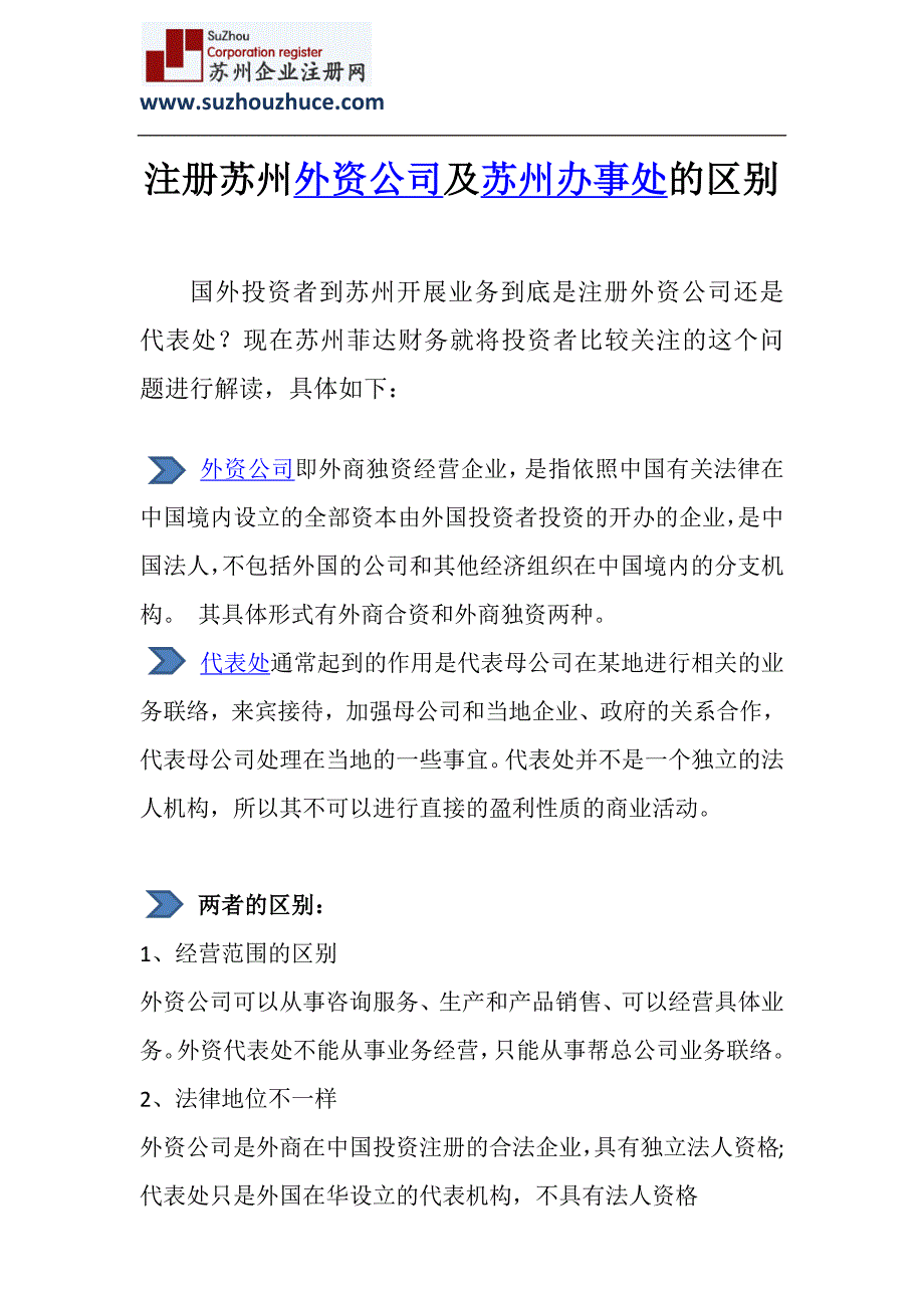 注册外资公司和注册代表处的区别_第1页