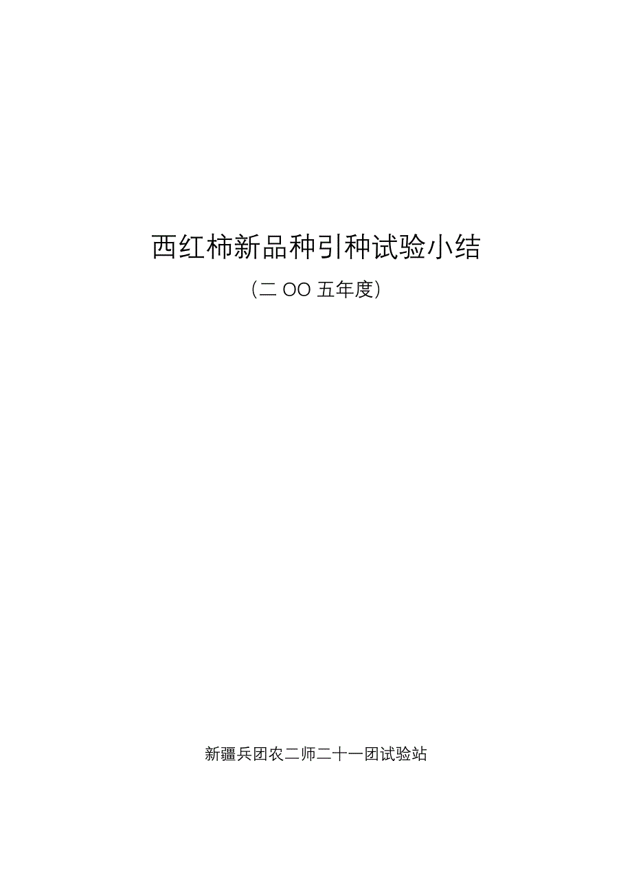 西红柿新品种引种试验(2005年)_第1页