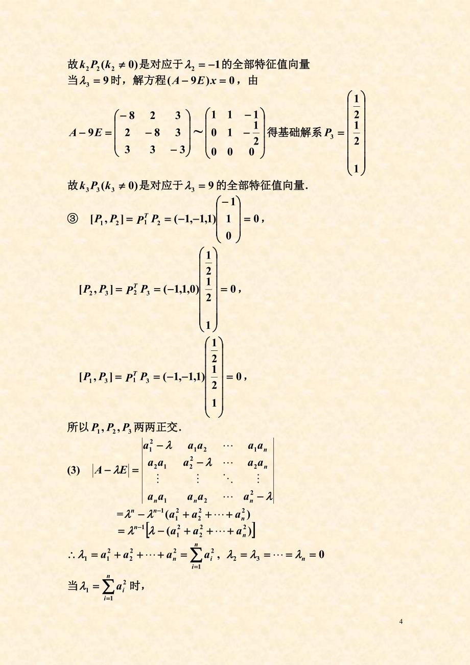 线性代数课件-------5-1-5-2课后习题_第4页