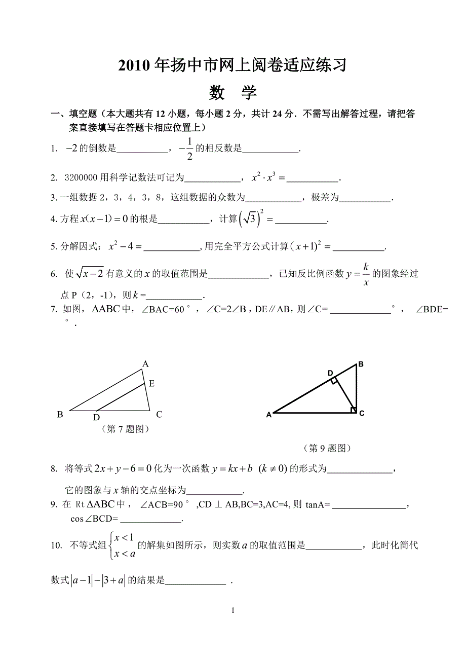 镇江扬中2010一模数学试卷及答案_第1页