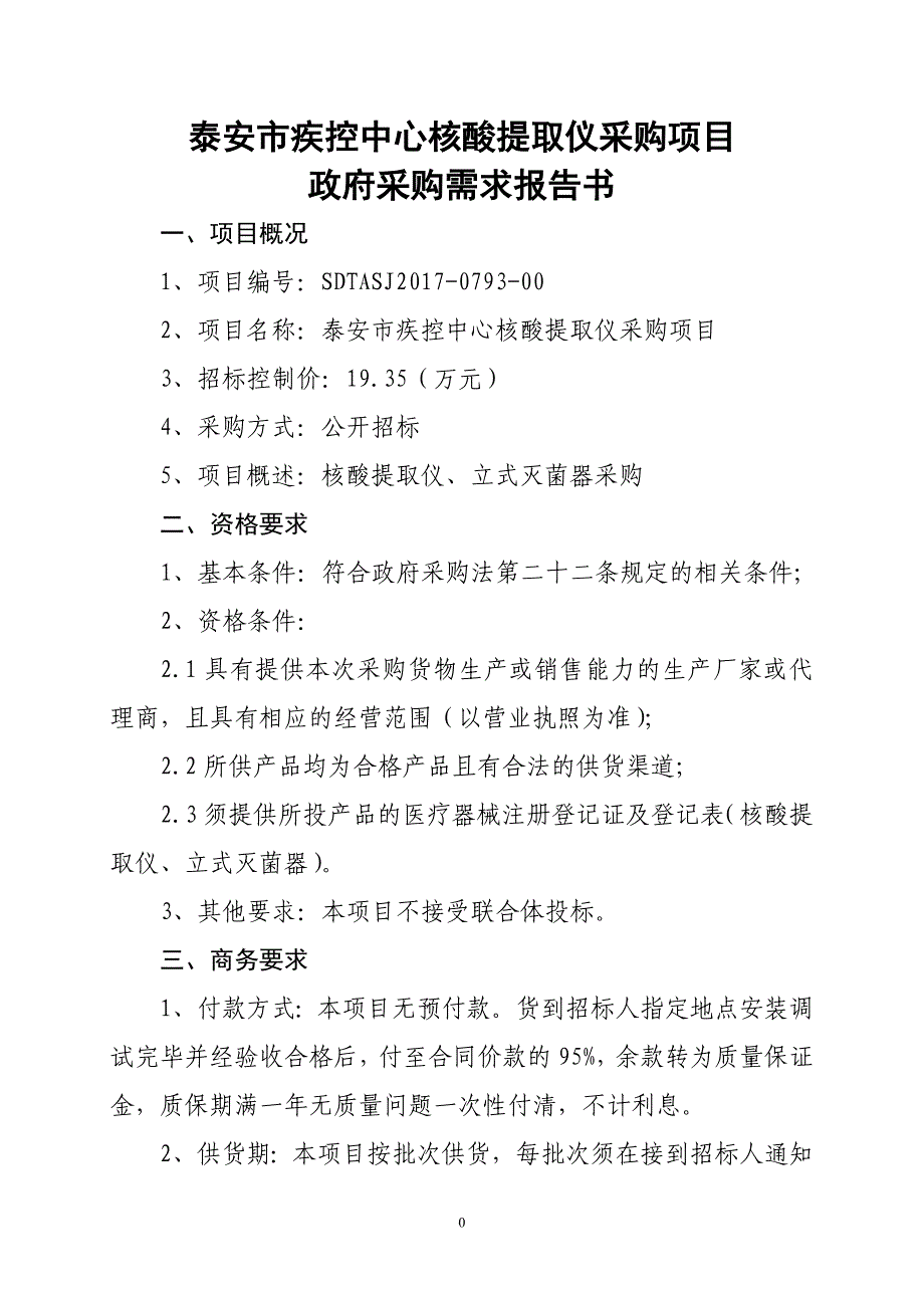 泰安市疾控中心核酸提取仪采购项目_第1页