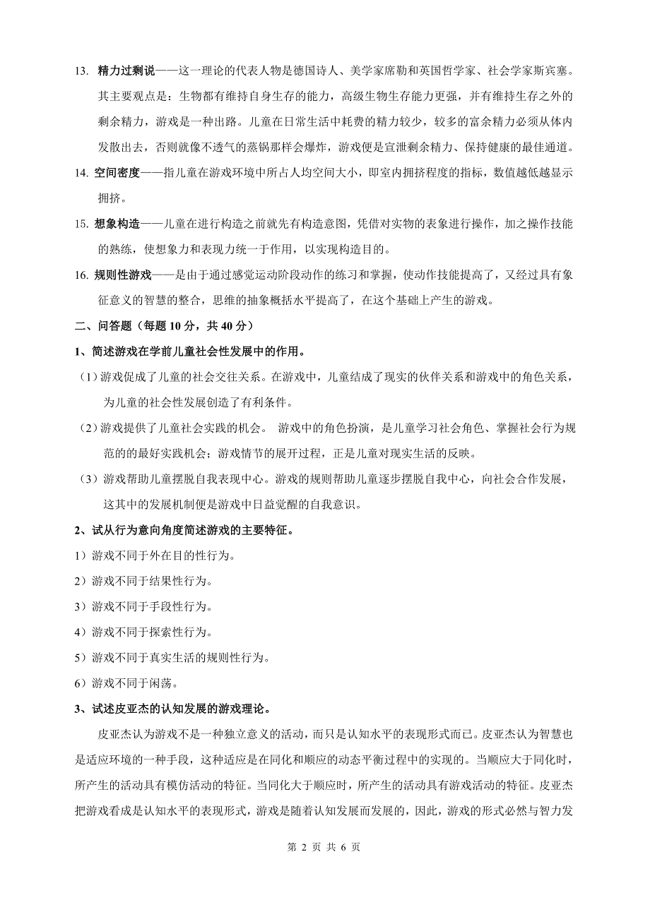 幼儿园游戏研究模拟答案_第2页