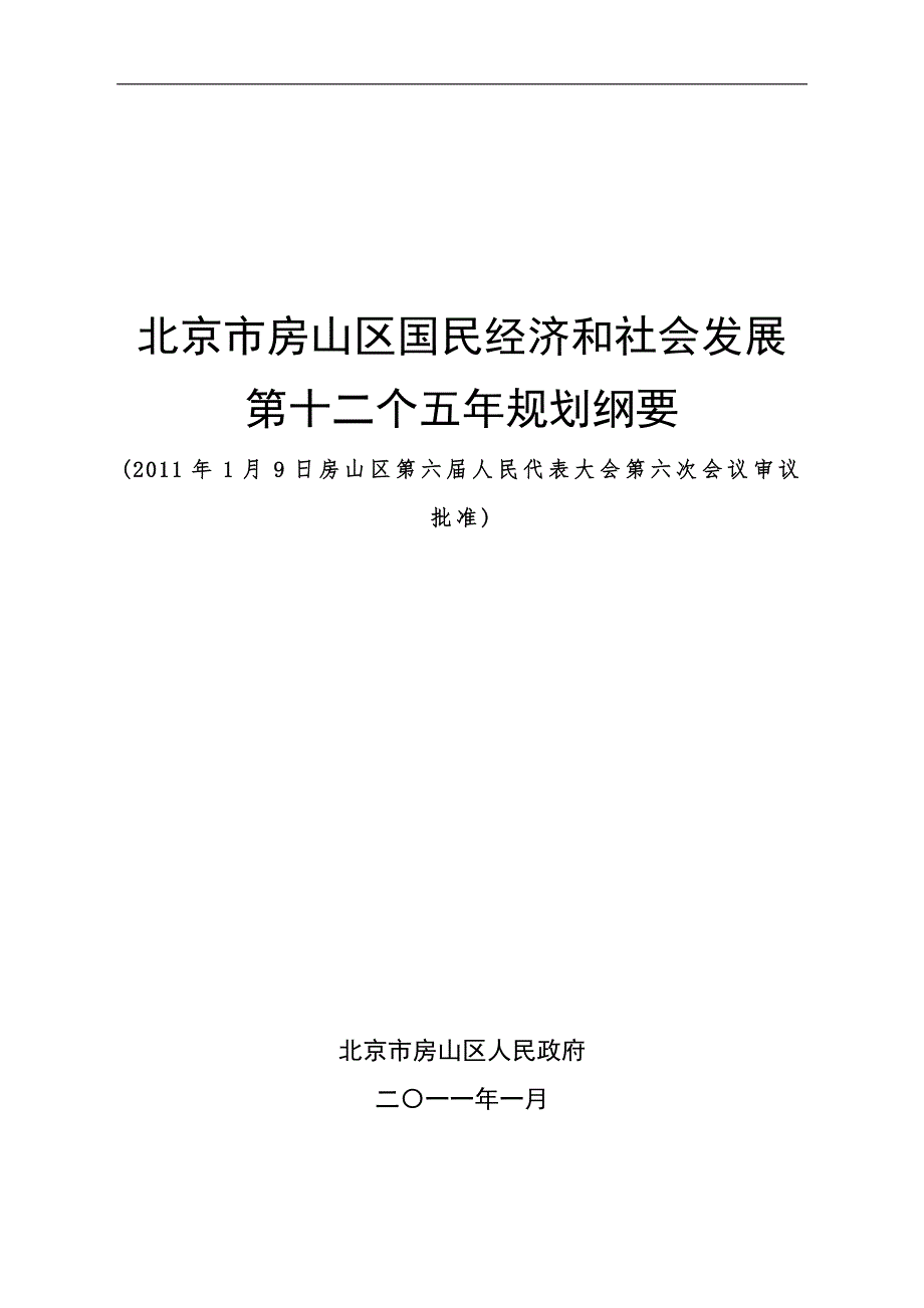 北京市房山区十二五规划_第1页