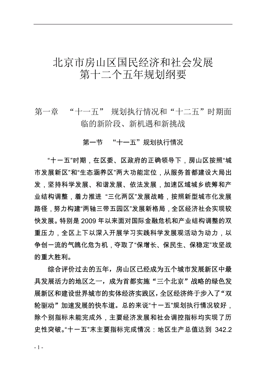 北京市房山区十二五规划_第4页