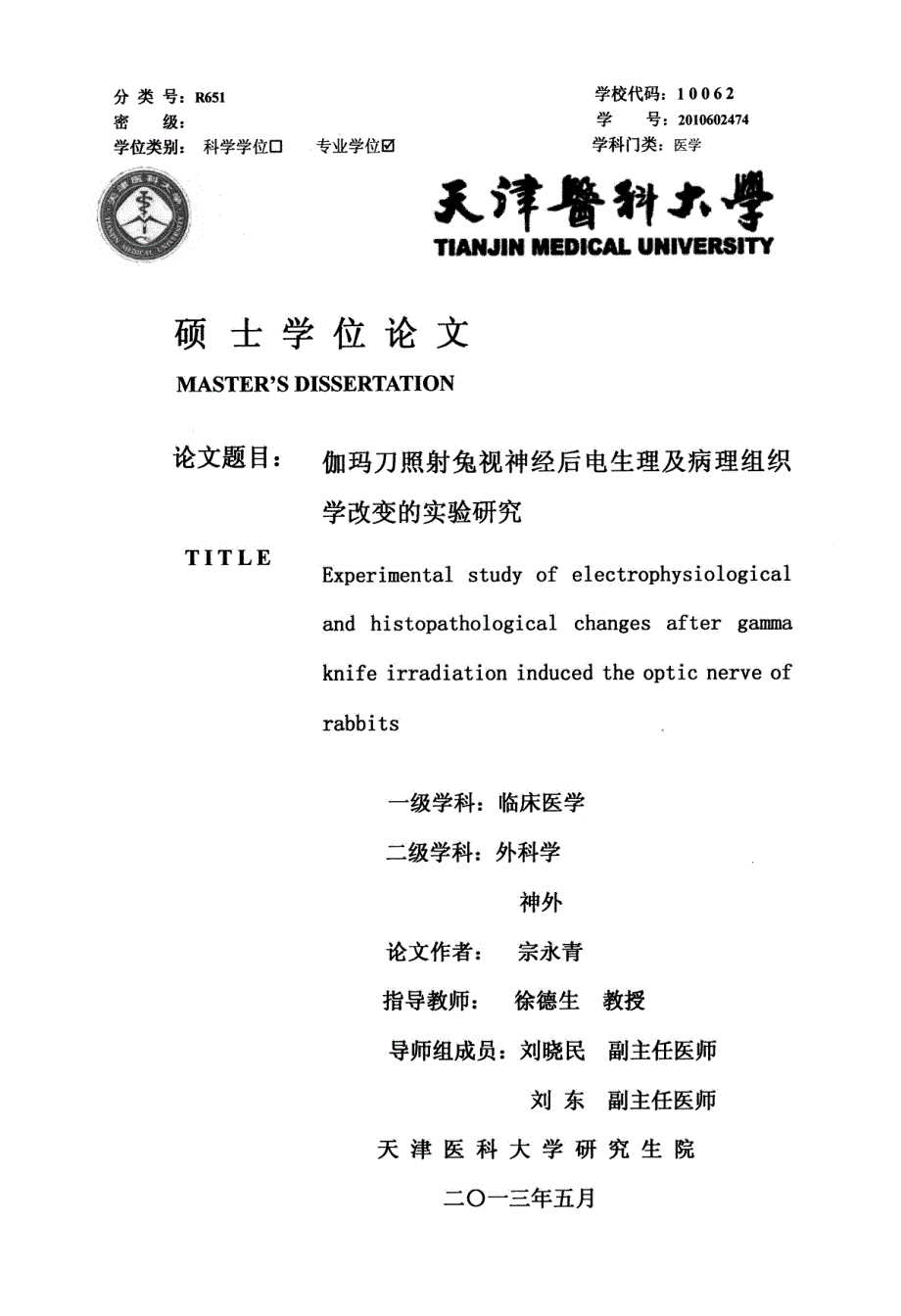 伽玛刀照射兔视神经后电生理及病理组织学改变的实验研究_第1页