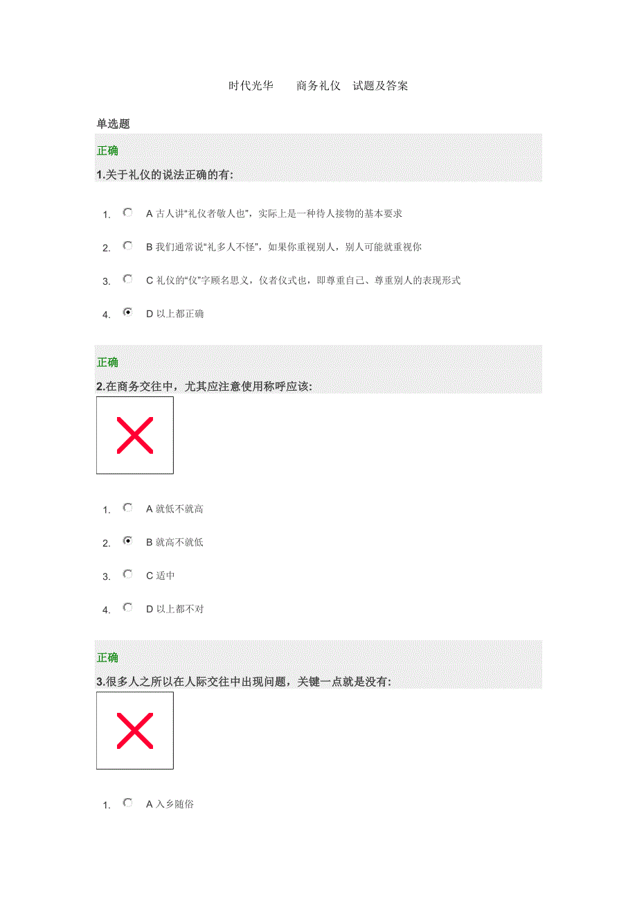 时代光华    商务礼仪  试题及答案_第1页