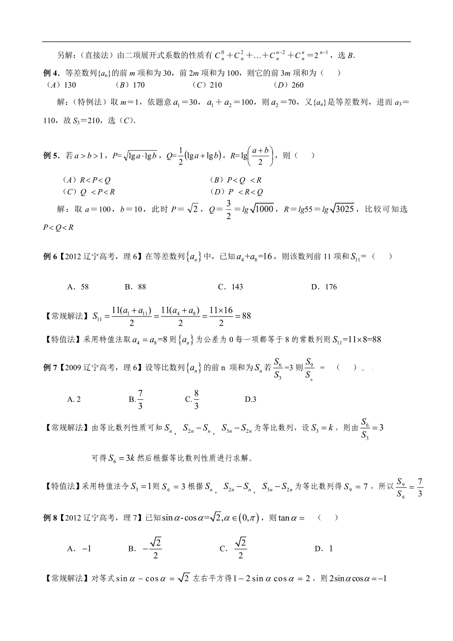 高考数学中的选题填空题解题技巧：高考数学选择题技巧与方法——2.特殊值法_第2页