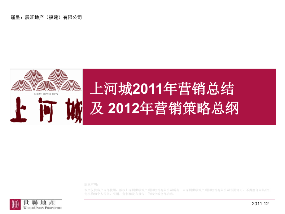 三明_上河城_营销总纲_2011年营销总结及2012年营销策略总纲(汇报)_第1页