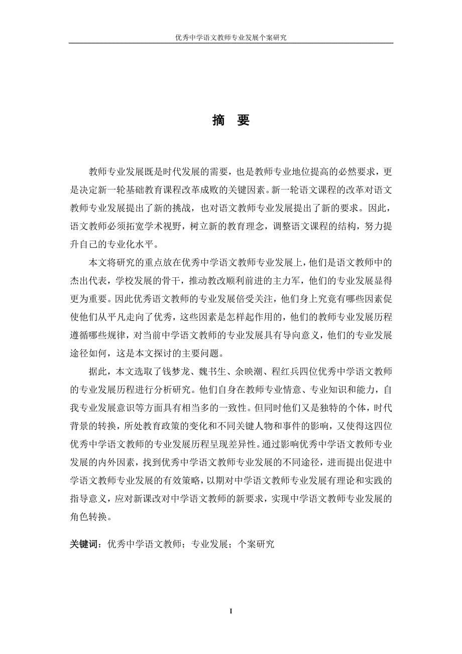 优秀中学语文教师专业发展个案研究_第5页