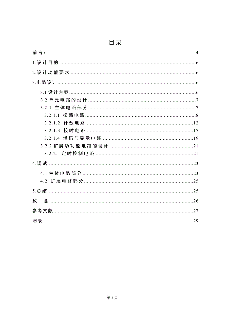 数字时钟设计(毕业论文)_第3页