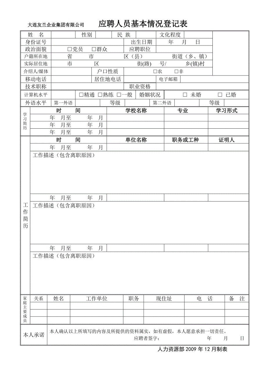 员工基本情况登记表_第1页