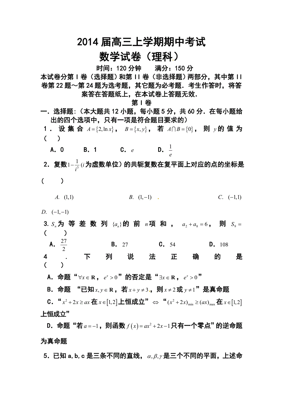 2014届辽宁省抚顺二中高三上学期期中考试理科数学试题及答案_第1页