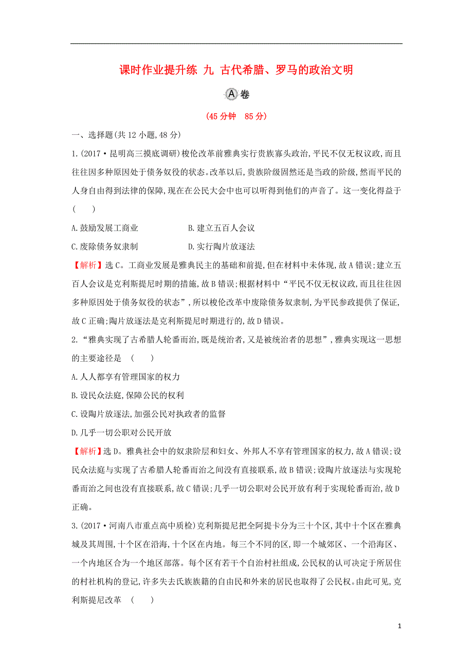 2018届高考历史一轮复习 专题五 古代希腊、罗马的政 治文明及近代西方民主政 治 5.9 古代希腊、罗马的政 治文明课时作业提升练 人民版_第1页