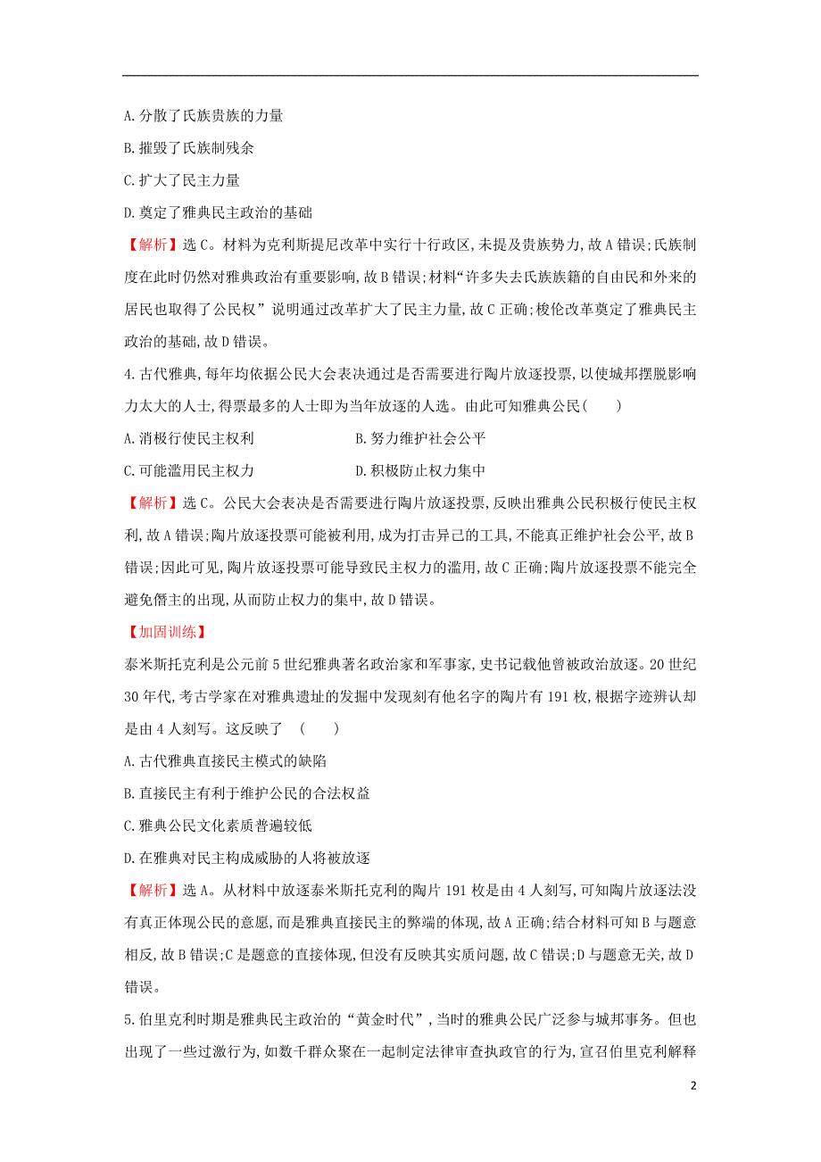 2018届高考历史一轮复习 专题五 古代希腊、罗马的政 治文明及近代西方民主政 治 5.9 古代希腊、罗马的政 治文明课时作业提升练 人民版_第2页