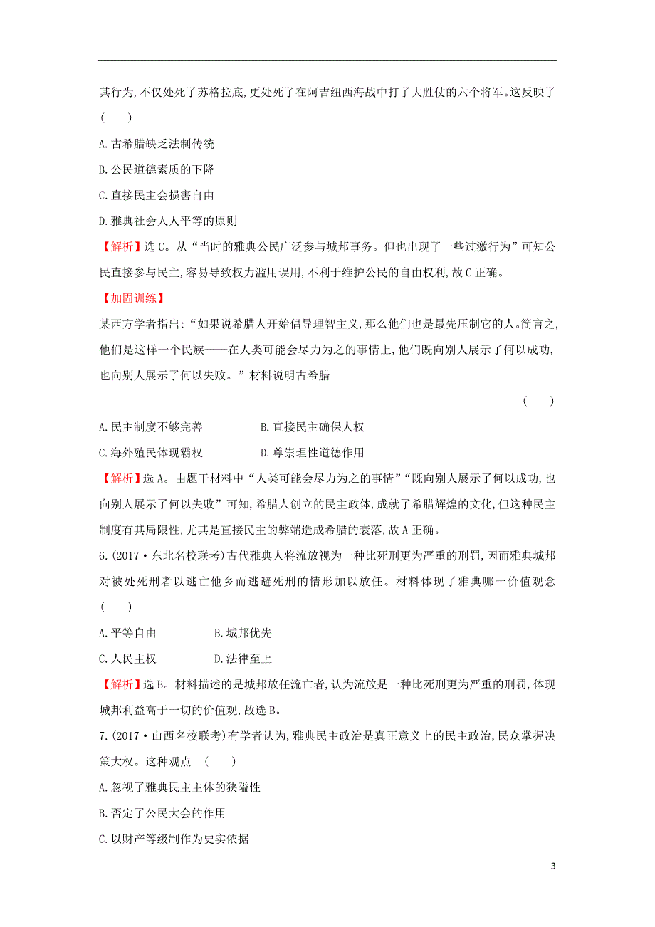 2018届高考历史一轮复习 专题五 古代希腊、罗马的政 治文明及近代西方民主政 治 5.9 古代希腊、罗马的政 治文明课时作业提升练 人民版_第3页