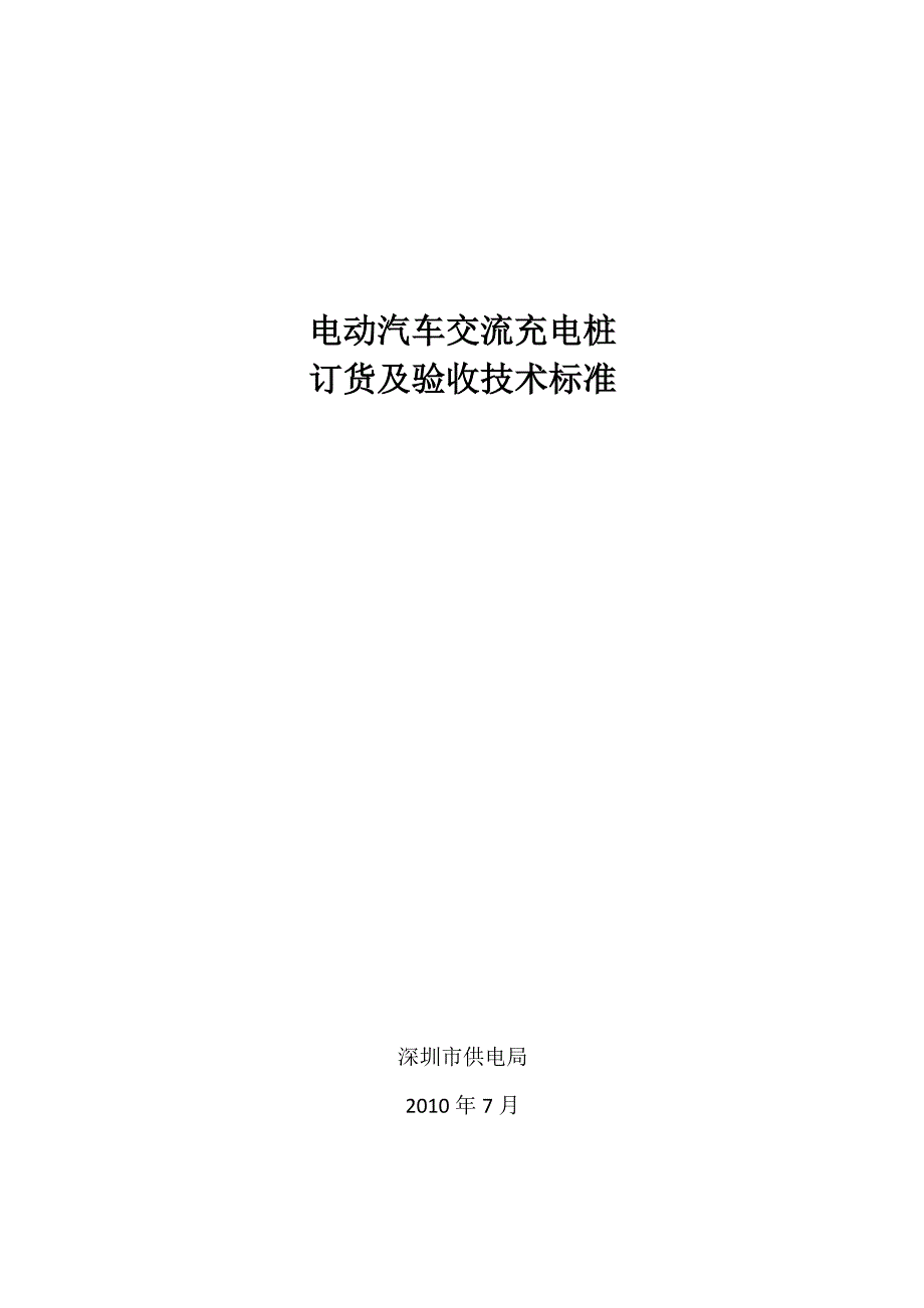 深圳局：电动汽车交流充电桩订货及验收技术条件(新)_第1页