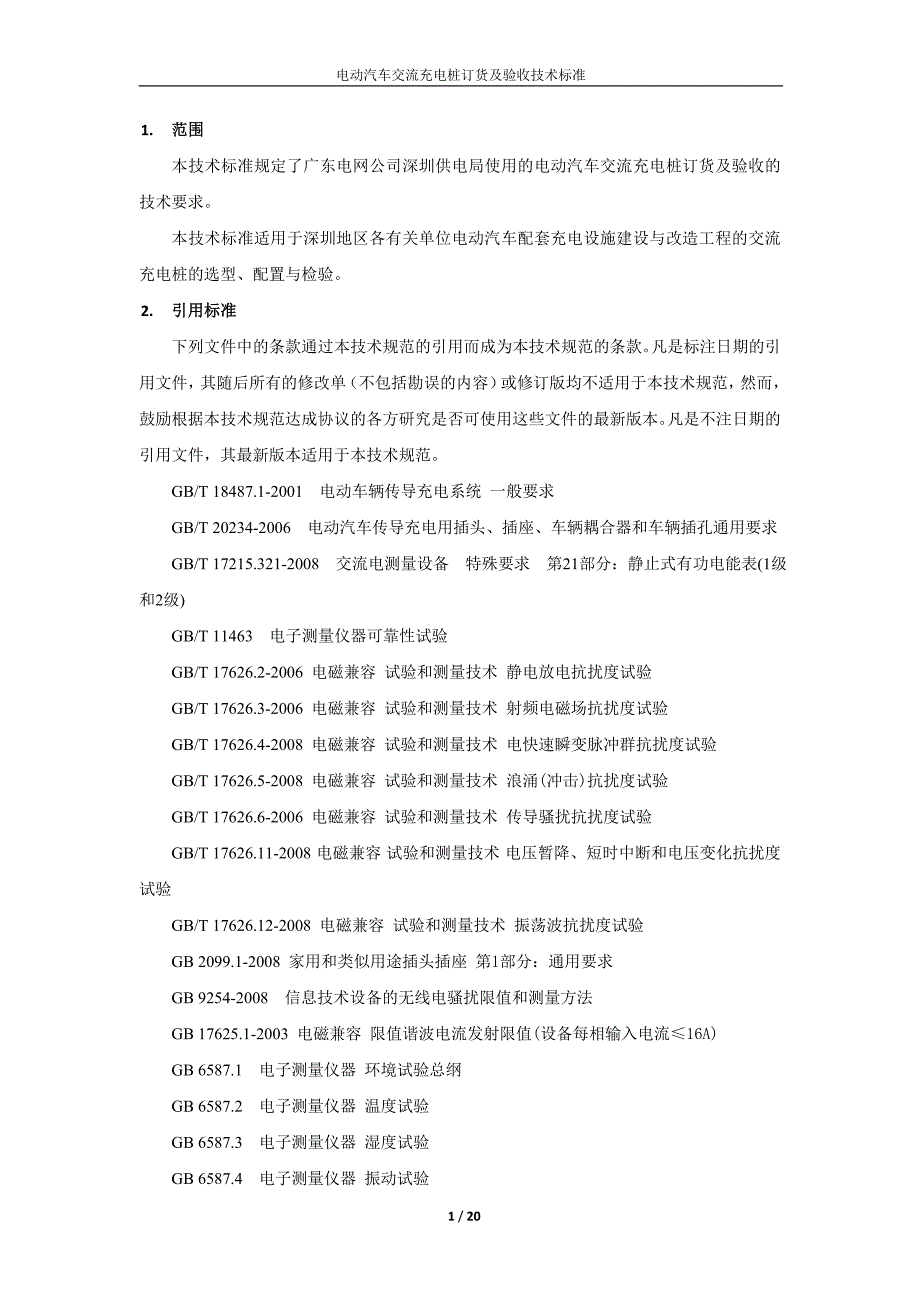 深圳局：电动汽车交流充电桩订货及验收技术条件(新)_第3页