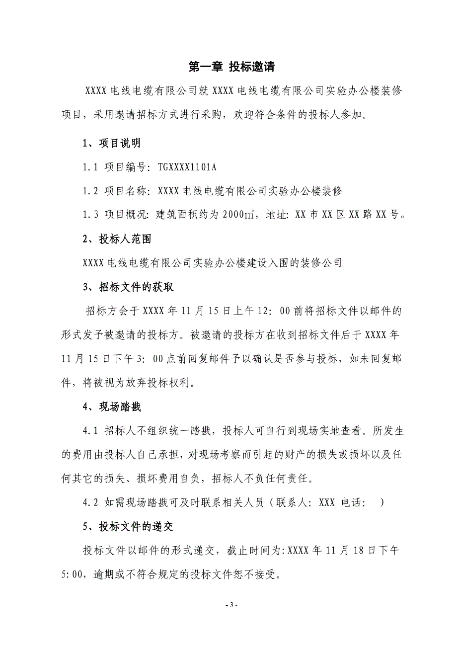 电缆公司实验办公楼装修招标文件_第3页