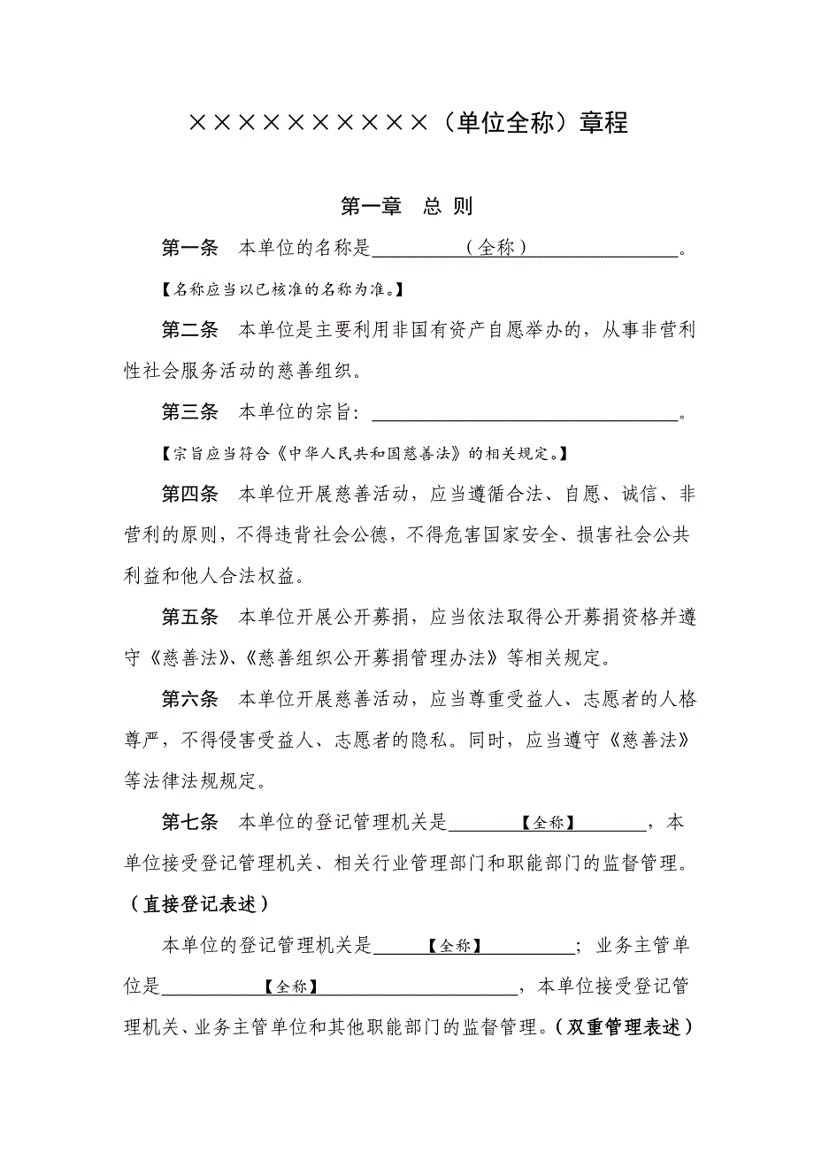 民办非企业单位章程（示范文本）_第2页