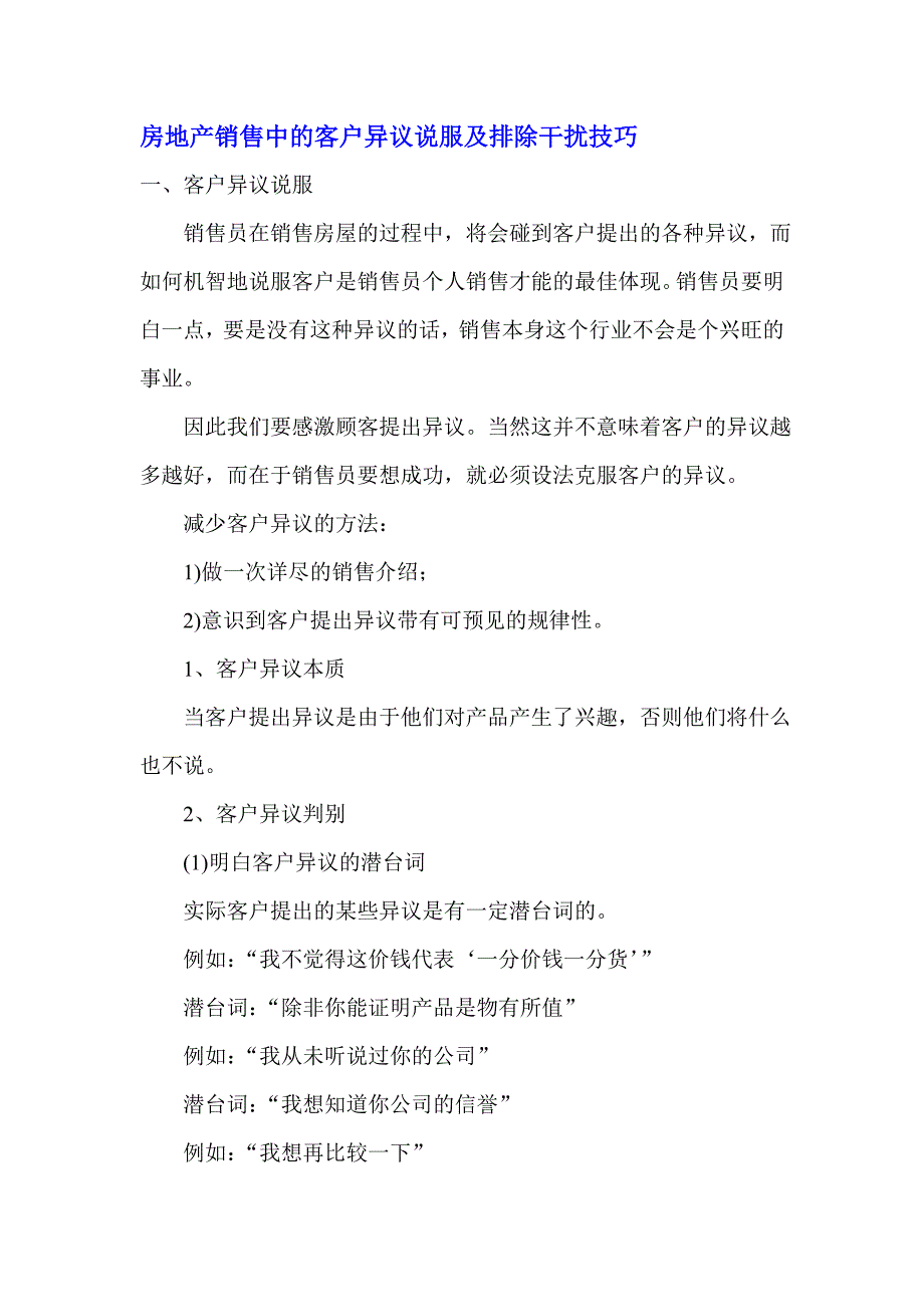 房地产销售中的客户异议说服及排除干扰技巧_第1页