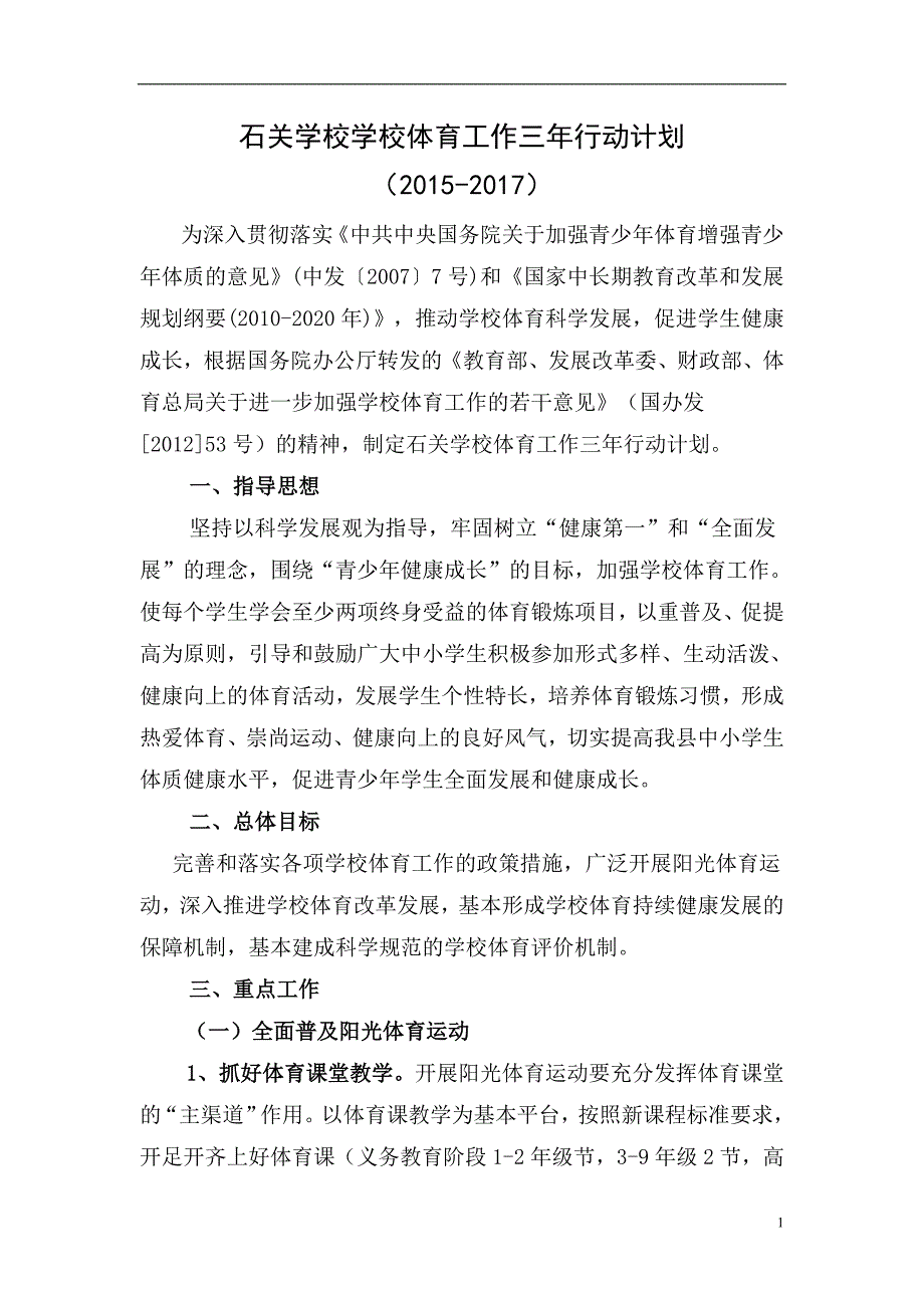 石关学校学校体育工作三年行动计划_第1页