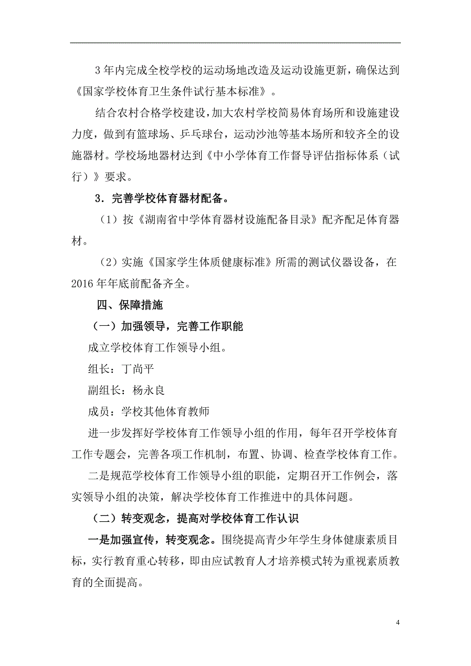 石关学校学校体育工作三年行动计划_第4页