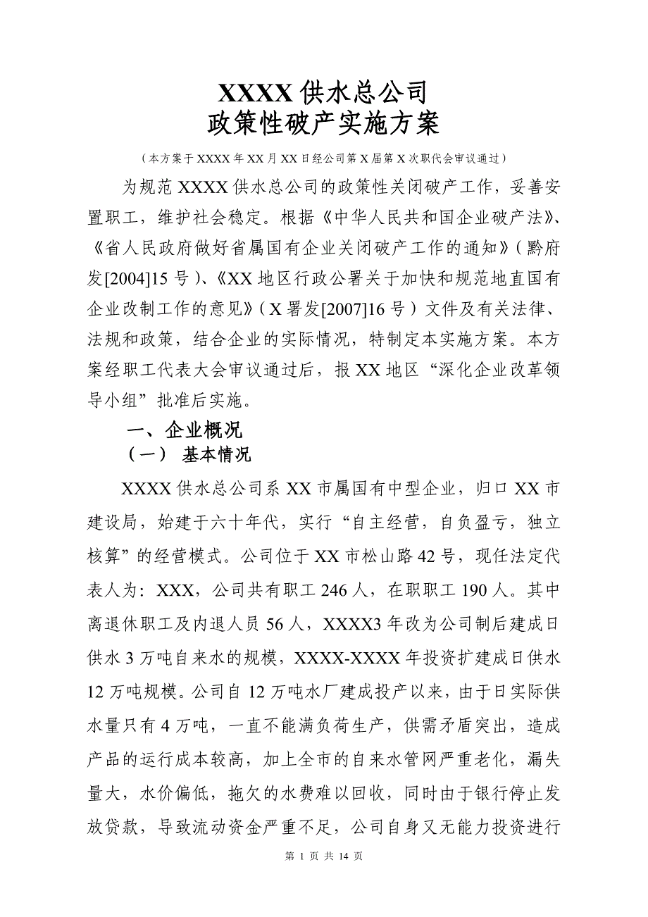 供水公司政策性破产实施方案_第1页