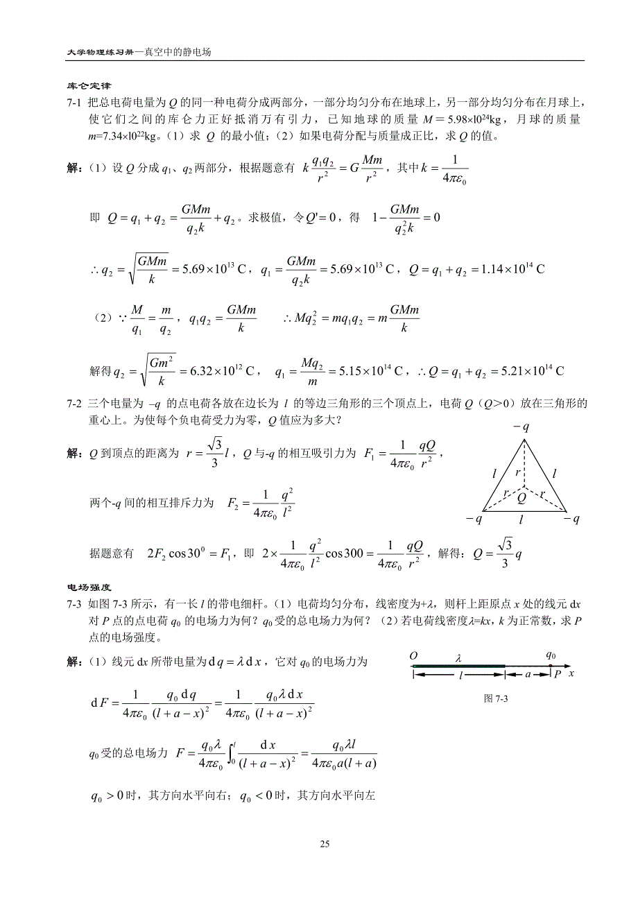 《大学物理》练习题及详细解答-—真空中的静电场_第1页