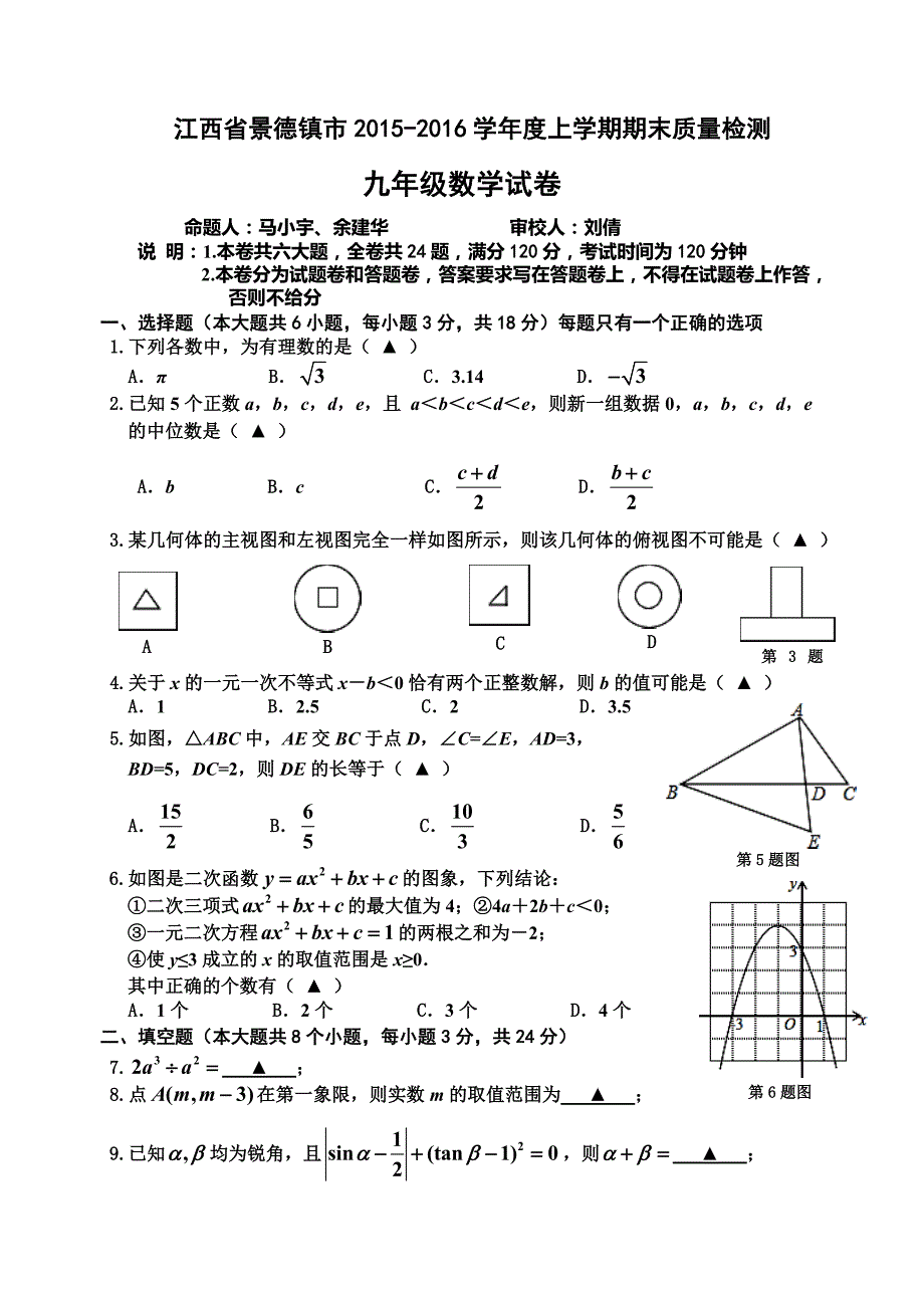 江西省景德镇市2015-2016学年度上学期期末质量检测九年级数学试卷带答案_第1页