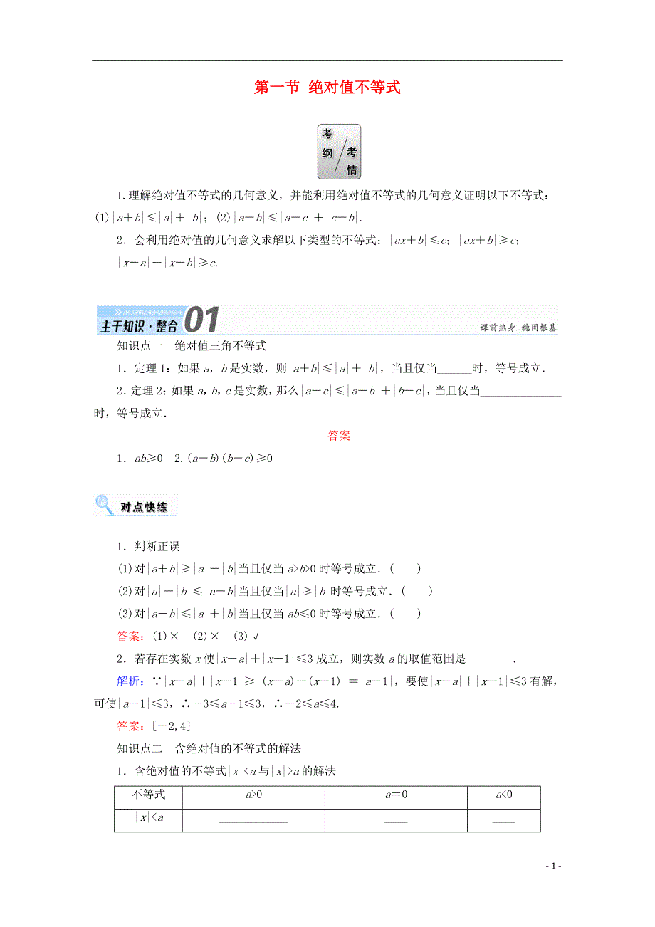 2018年高考数学一轮复习 选修部分 不等式选讲 第一节 绝对值不等式学案 文 选修4-5_第1页