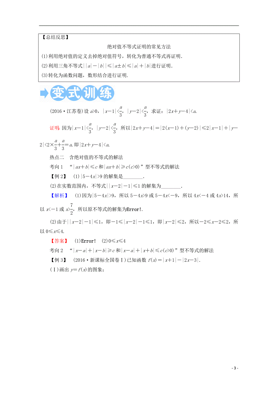 2018年高考数学一轮复习 选修部分 不等式选讲 第一节 绝对值不等式学案 文 选修4-5_第3页