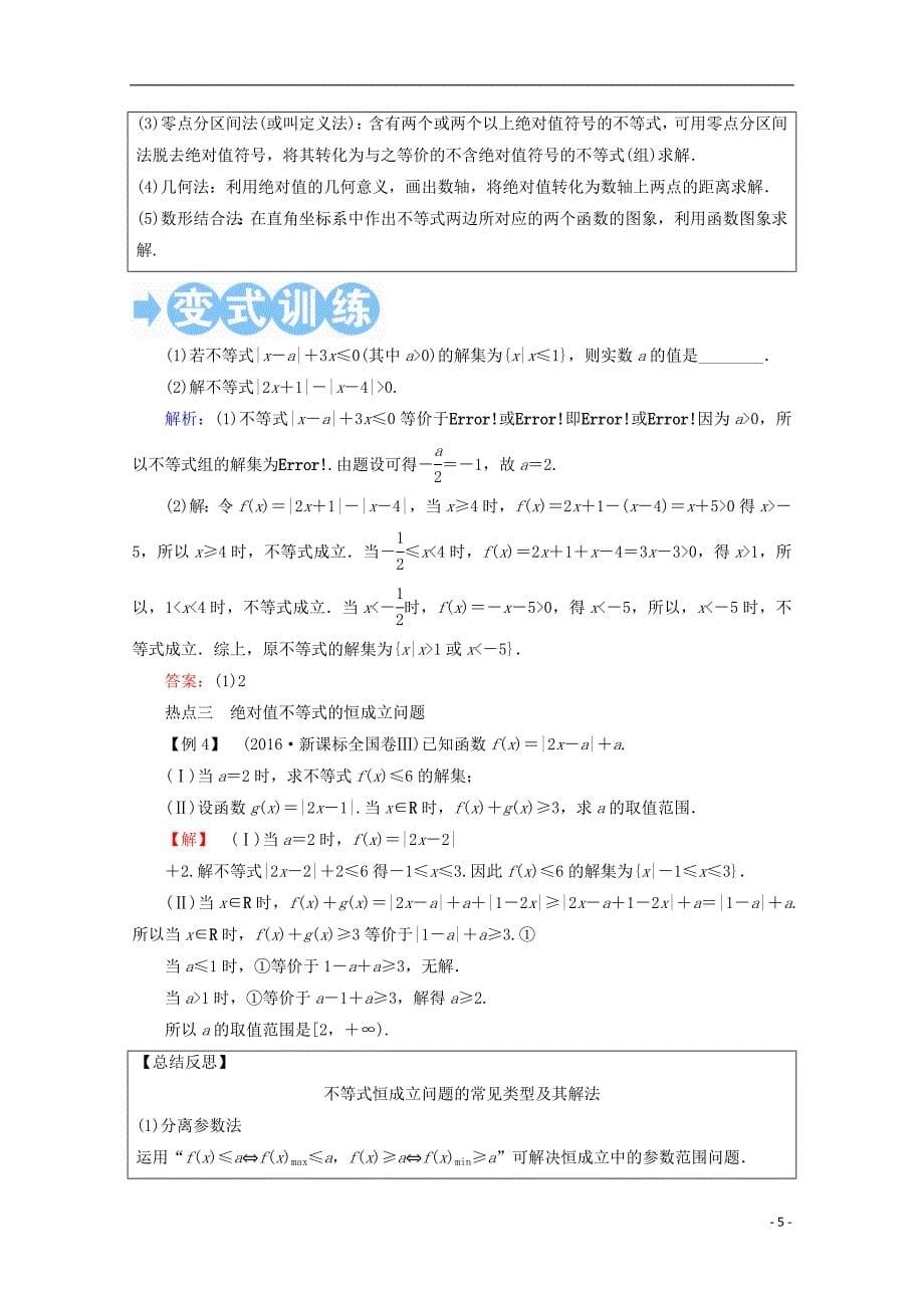 2018年高考数学一轮复习 选修部分 不等式选讲 第一节 绝对值不等式学案 文 选修4-5_第5页