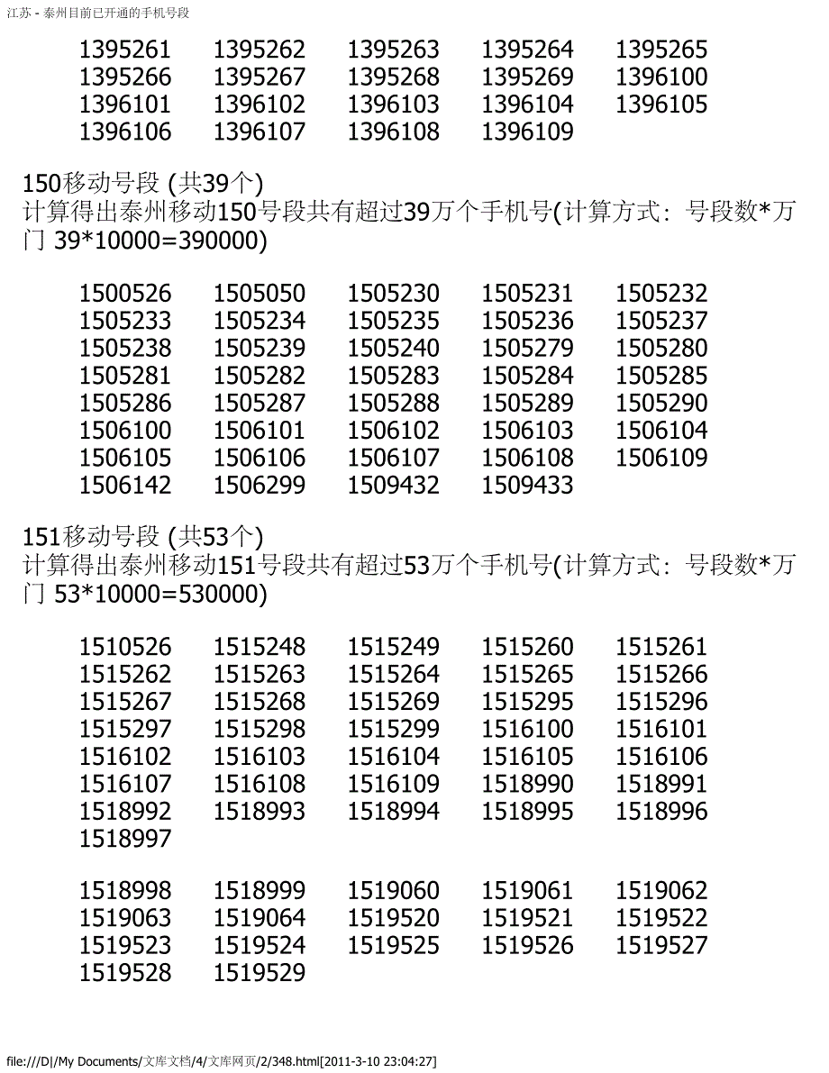 江苏 - 泰州目前已开通的手机号段_第4页