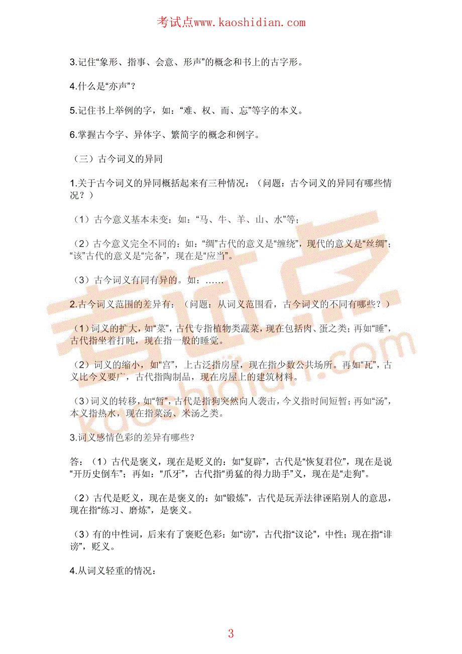 考试点专业课：郭赐良版本古代汉语考研复习资料_第3页