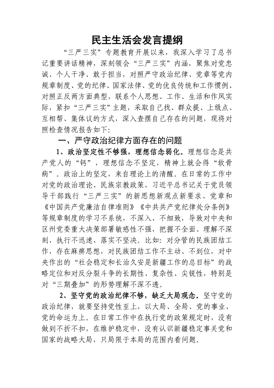 三严三实民主生活发言提纲0_第1页