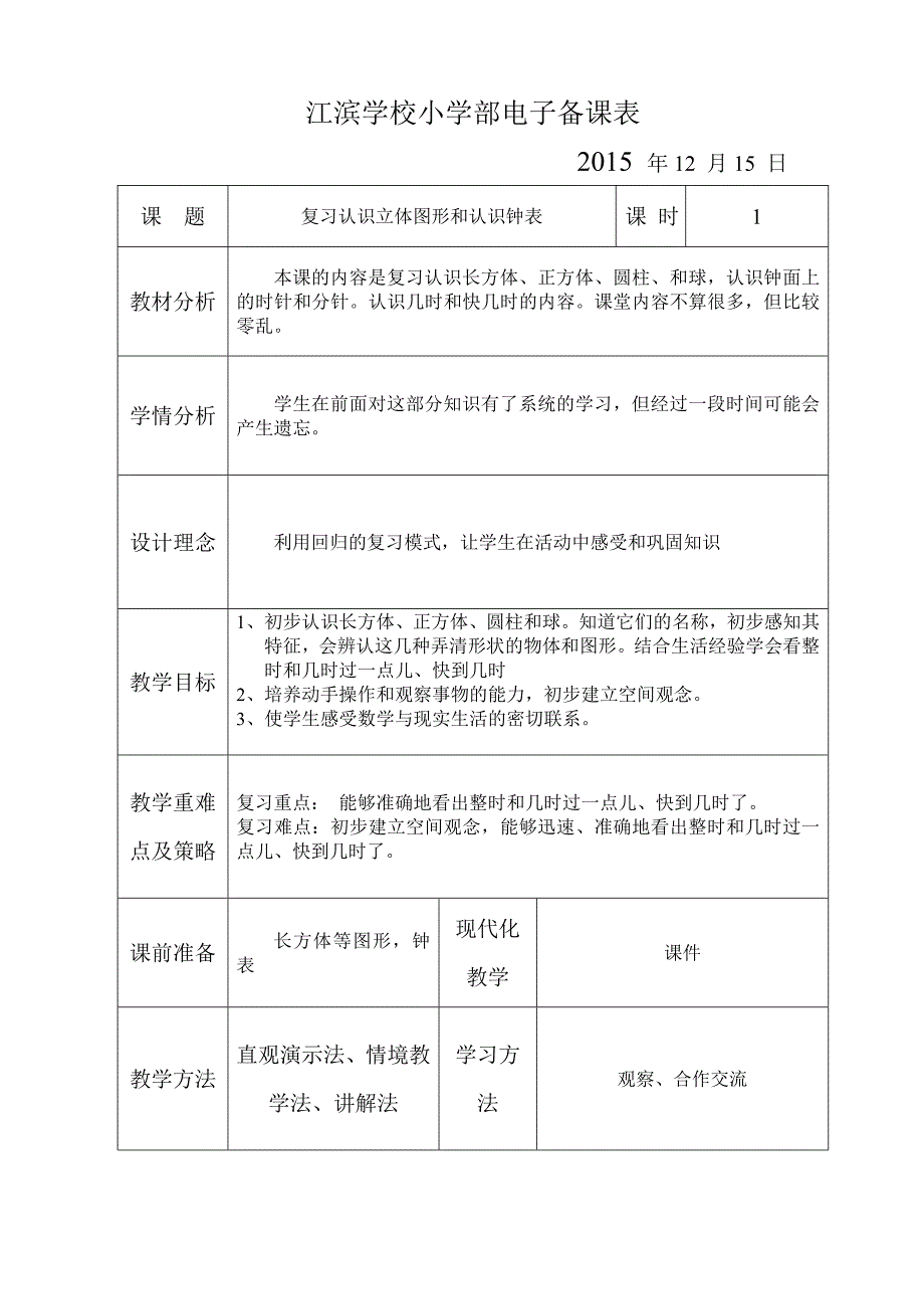 江滨小学一年级数学上册复习教案_第1页