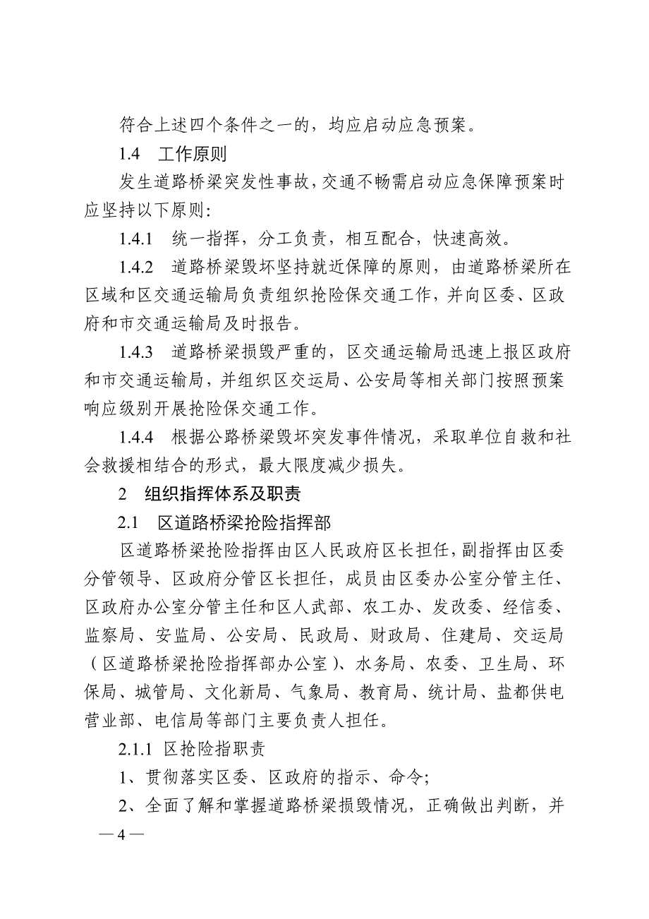 盐城市盐都区道路桥梁抢险应急预案_第4页