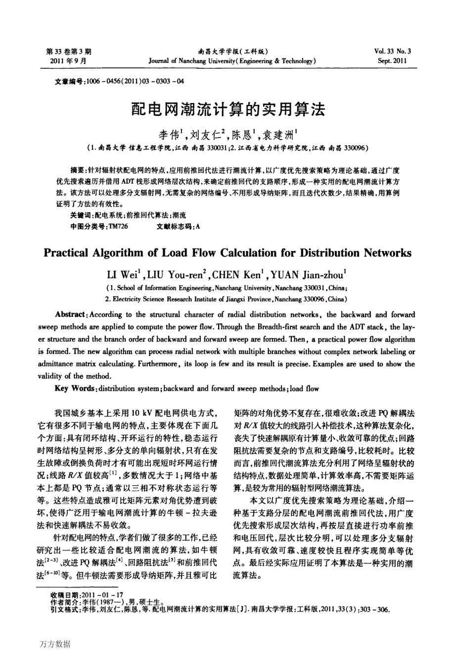 配电网潮流计算的实用算法_第1页