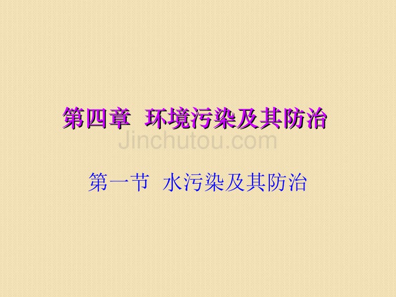 浙江省苍南县求知中学公开课5选修6课件：《环境保护》4.1水污染及其防治_第2页