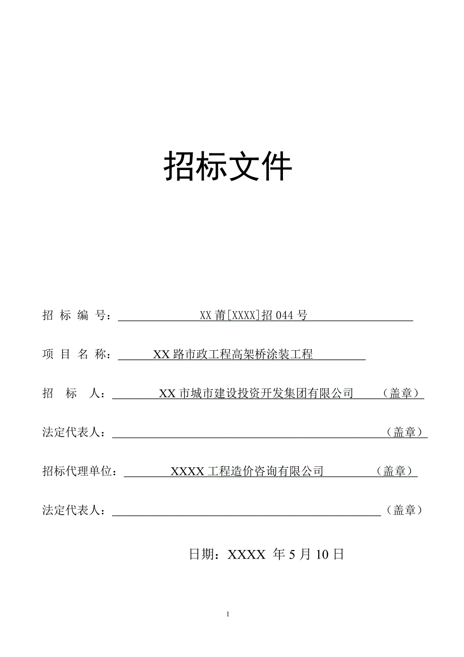 高架桥涂装工程招标文件_第1页